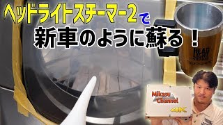 【5万円の車】#23 ヘッドライトスチーマー２で新車のように蘇る！【4K】