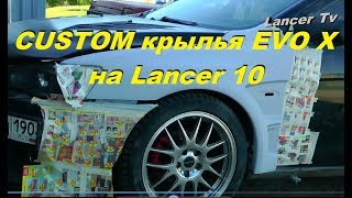 CUSTOM крылья EVO X на Lancer 10