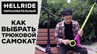 Как выбрать трюковой самокат — 4 совета прорайдера [Hellride.ru]