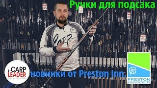 Ручки для подсачека Preston Innovation. Обзор Карплидер