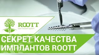 Производство имплантов. ? Правильная технология производства зубных имплантов - это важно!