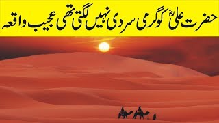 Hazrat Ali (R.A) ko Grami Sardi Ni Lagti Thi Ajeeb Waqia
