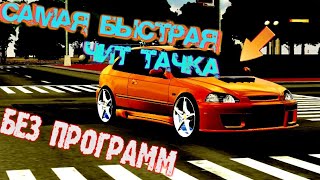 САМАЯ БЫСТРАЯ ЧИТ МАШИНА В CAR PARKING MULTIPLAYER КАК СДЕЛАТЬ БЫСТРУЮ ЧИТ ТАЧКУ| ГОНКИ НА ЧИТ ТАЧКЕ