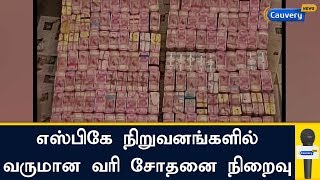 எஸ்பிகே நிறுவனங்களில் வருமான வரி சோதனை நிறைவு: ரூ.174 கோடி பணம், 105 கிலோ தங்கம் பறிமுதல்