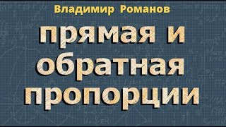ПРЯМАЯ пропорция ОБРАТНАЯ пропорция 6 класс