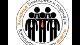 Команда Тимофеев и Партнеры. Проект готовых решений.