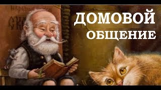 Общение с домовым.Чистка квартиры. Ченнелинг 2020. Регрессивный гипноз. Марина Богославская