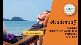 АКАДЕМИЯ 5 "ROY Club" | Как стать участником РОЙ Клуба