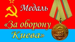 Медаль "За оборону Киева" Обзор/Фалеристика/Коллекционирование/Цена.