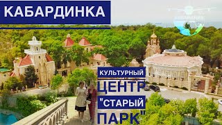 Кабардинке Старый Парк Экскурсия |Краснодарский край |#Авиамания