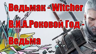 Ведьмак - Witcher || В.И.А.Роковой Год - Ведьма || Круто исполнил || Очень похож на Хоя