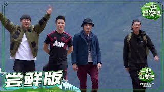 《一起出发吧》第2期 尝鲜版：萌娃的“宠爱”让杨烁求放过 爸爸教学归来让孩子超想念 lets go EP2【湖南卫视官方HD】