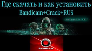 Bandicam+Crack (Бандикам+кряк)Полностью на русском языке