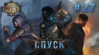 Path of Exile Спуск ► Прохождение ► #27