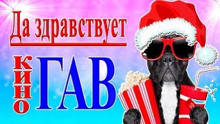 Да здравствует ВЕЛИКИЙ ??КИНОГАВ. Веселые КОНКУРСЫ НА НОВЫЙ ГОД 2018 корпоратив юбилей