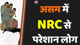असम में NRC से परेशान लोग #NRC #Assam- HM NEWS