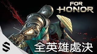 【榮耀戰魂】全角色處決動畫合集(第五季為止) - PC特效全開2K60FPS - 荣耀战魂 - For Honor - all hero executions(S1 - S5) - 最強2K無損畫質