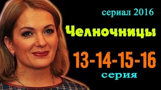 Челночницы 13,14,15,16 серия - Российские сериалы 2016 - краткое содержание