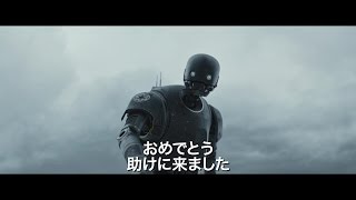 『ローグ・ワン／スター・ウォーズ・ストーリー』本編映像！ 主人公のジンを片手でキャッチ、そのまま地面に叩きつけるK-2SO