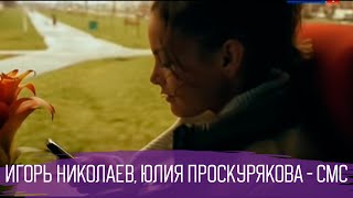 Игорь Николаев и Юлия Проскурякова - Смс