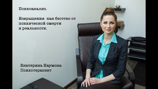 Психоанализ.  Извращения как бегство от психической смерти и реальности Перверсии