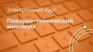 Пожарно-технический минимум