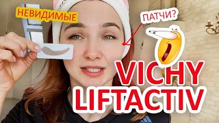 VICHY LIFTACTIV патчи, маска, крем. ТЕСТИРУЕМ, впечатления ВИШИ ЛИФТАКТИВ