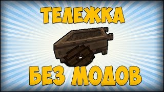 ✔ Как сделать ТЕЛЕЖКУ [Minecraft]