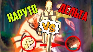 Наруто VS Дельта : ФИНАЛ