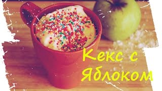 Кекс с яблоком в микроволновке №2