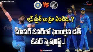 IND vs NZ 3rd T20: Jasprit Bumrah Bowling in Super Over | NZ Score | బుమ్రా ఏంటిది? | Color Frames