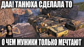 ТАНЮХА СДЕЛАЛА БОЙ МЕЧТЫ ЛЮБОГО МУЖИКА НА Strv 103B В ГОРОДЕ В WORLD OF TANKS