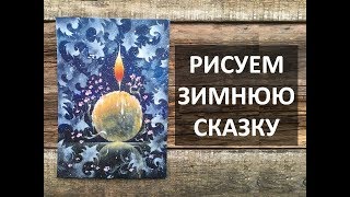 Рисуем зимнюю сказку со свечой. Как нарисовать морозные узоры