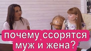 Конфликты в семье: Почему муж и жена ругаются? Вопросы психологу