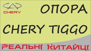 Chery Tiggo, Toyota Rav-4, опора переднього амортизатора