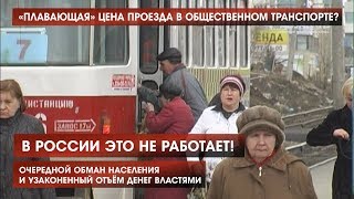 "Плавающая" цена проезда в общественном транспорте - это не оптимизация потоков пассажиров