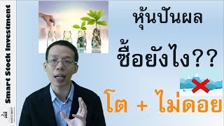 เลือกหุ้นปันผลยังไงให้ปันผลโตทุกปี + ไม่ติดดอย ?