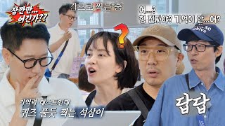 런닝맨 멤버들, 기억 못 해 배치도 채우지 못하는 지석진에 답답