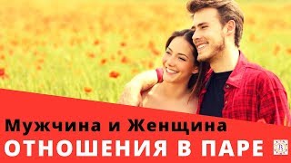 Мужчина и Женщина. Отношения в паре. Гармония в семье