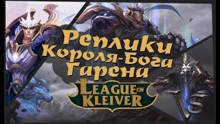 Реплики Короля-бога Гарена к чемпионам