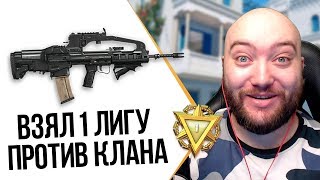 WarFace ? БЕРУ 1 ЛИГУ ПРОТИВ СТАКА КЛАНА ? VHS-2 РЕАЛЬНАЯ ИМБА