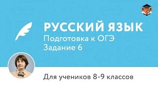 Русский язык | Подготовка к ОГЭ | Задание 6. Лексика. Синонимы