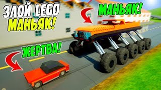 ЗЛОЙ ЛЕГО МАНЬЯК ХОЧЕТ ПОЙМАТЬ ЖЕРТВУ! | ДОГНАТЬ И РАЗДАВИТЬ В BRICK RIGS! | МАНЬЯК В BRICK RIGS