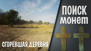 Поиск монет. СГОРЕВШАЯ ДЕРЕВНЯ (20.03.2015)