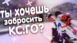 КС:ГО - Мотивация!