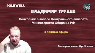 Белоруссия-"Страна невыученных уроков". 
 Владимир Трухан в прямом эфире