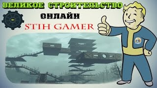Fallout 4: Великое Строительство ► Онлайн