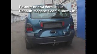Ремонт крышки багажника Megane Scenic #1