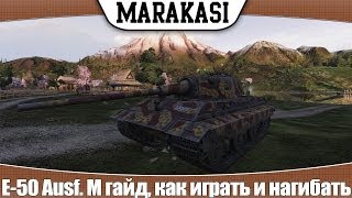 World of Tanks E-50 Ausf. M гайд, как играть и нагибать