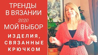 Тренды в вязании 2020.  Изделия выполненные крючком.  Часть 2.